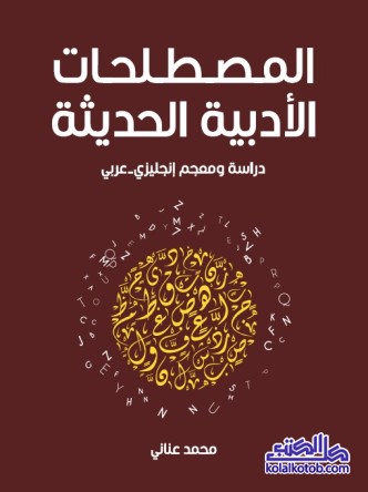 المصطلحات الأدبية الحديثة : دراسة ومعجم انجليزي عربي